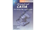 آموزش کاربردی نرم افزار CATIA-جلد اول مدل سازی در محیط Part Design مهدی وکیلی انتشارات دانش نگار